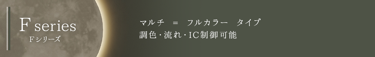 F-series Fシリーズラインナップ
