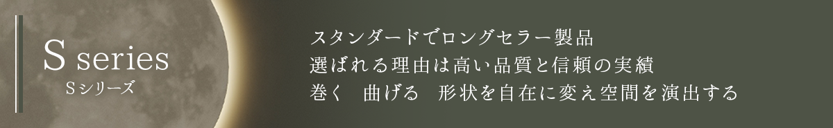 S-series Sシリーズラインナップ