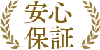 安心保障