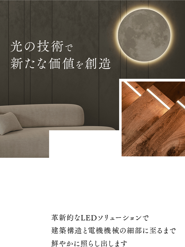 光の技術で新たな価値を創造 革新的なLEDソリューションで建築構造と電機機械の細部に至るまで鮮やかに照らし出します